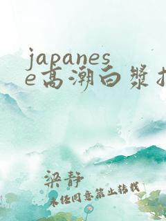 japanese高潮白浆抽搐
