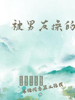 被男友操的很爽