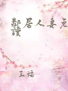 邻居人妻免费阅读