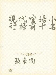 现代官场小说排行榜前十名