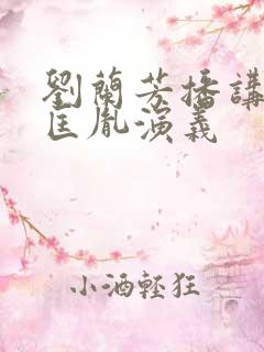 刘兰芳播讲的赵匡胤演义