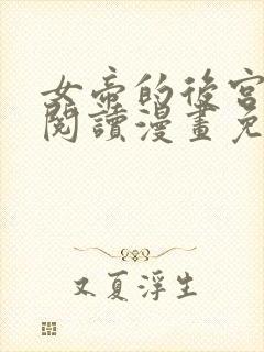 女帝的后宫免费阅读漫画免费阅读