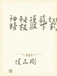 神秘复苏txt精校版下载