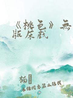 《桃色》无删减版床戏