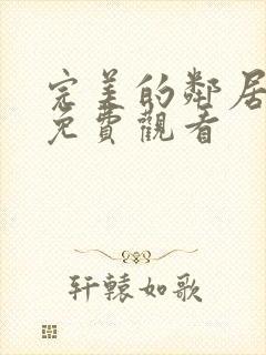 完美的邻居电影免费观看