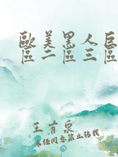 欧美黑人巨大一区二区三区