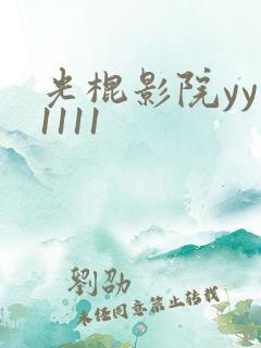 光棍影院yy11111