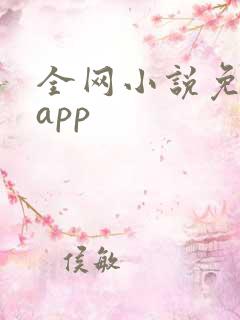 全网小说免费读app