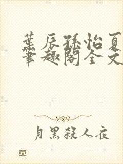 叶辰孙怡夏若雪笔趣阁全文免费阅读