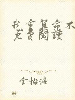 我会算命不好惹免费阅读