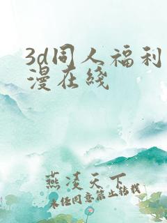 3d同人福利动漫在线