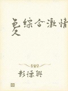 色综合激情网久久