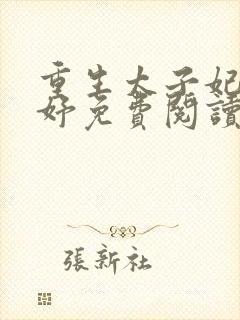 重生太子妃江姝妤免费阅读