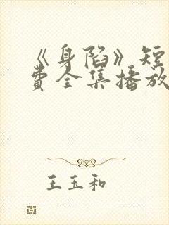 《身陷》短剧免费全集播放