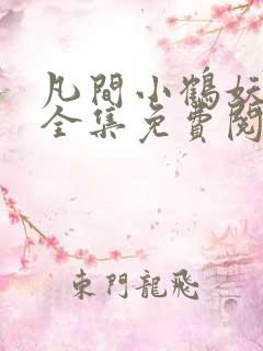 凡间小鹤妖漫画全集免费阅读