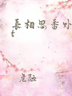 长相思番外txt