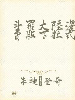 斗罗大陆漫画免费版下拉式六漫画