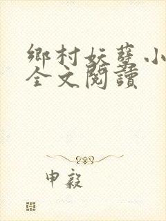 乡村妖孽小神医全文阅读