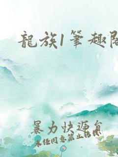 龙族1笔趣阁