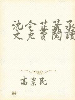 沈令芷萧承景全文免费阅读