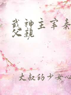 武神主宰秦尘的父亲
