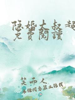 隐婚大叔超暖甜免费阅读