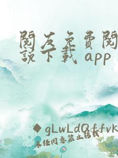 阅友免费阅读小说下载 app