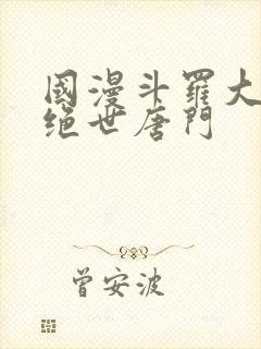 国漫斗罗大陆2绝世唐门