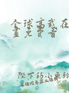 全球高武在线漫画免费看