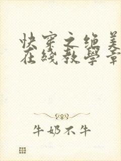 快穿之绝美白莲在线教学章节