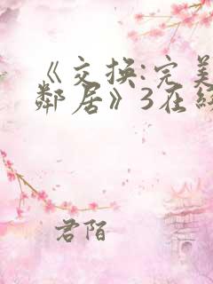 《交换:完美的邻居》3在线