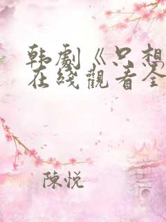 韩剧《只想爱》在线观看全集