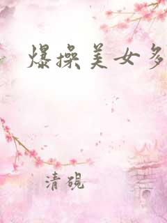 爆操美女多毛逼