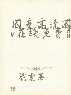 国产高清国语av在线免费观看