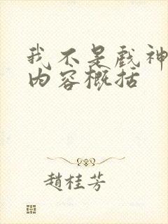 我不是戏神主要内容概括