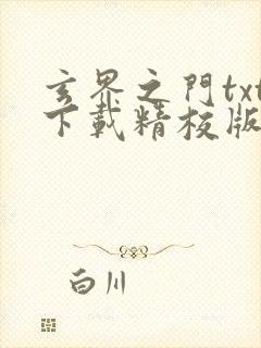 玄界之门txt下载精校版