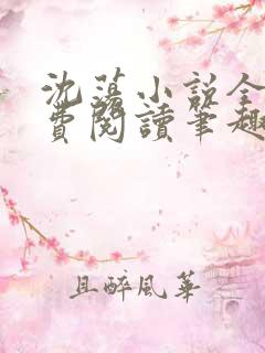 沈荡小说全文免费阅读笔趣阁