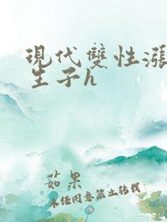 现代双性涨奶受生子h