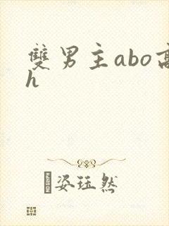双男主abo高h