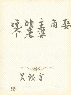 晚明主角娶了几个老婆