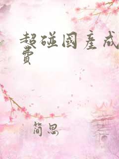 超碰国产成人免费