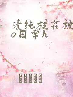 清纯校花被cao日常h