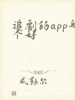 追剧的app哪个好