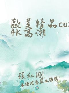 欧美精品cum4k高潮
