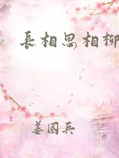 长相思相柳的歌