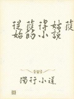 从获得姑获鸟开始的小说