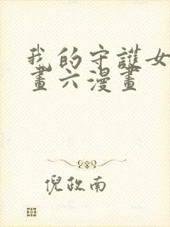 我的守护女友漫画六漫画