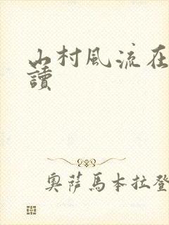 山村风流在线阅读