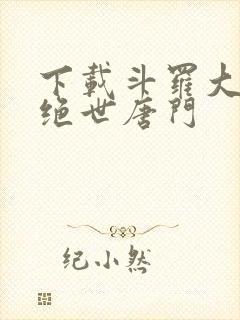 下载斗罗大陆2绝世唐门