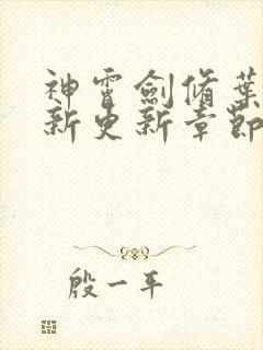 神霄剑修叶枫最新更新章节列表